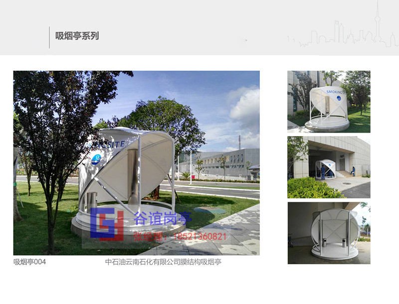 每天一款吸煙亭——中石油云南石化膜結(jié)構(gòu)吸煙亭